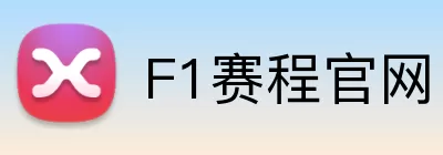 F1赛程官网 logo